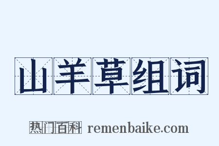 山羊草组词是什么意思的图片